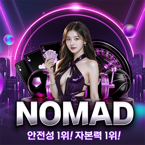 노마드, 안전사이트, 먹튀검증