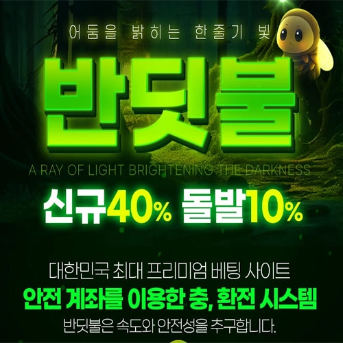 반딧불