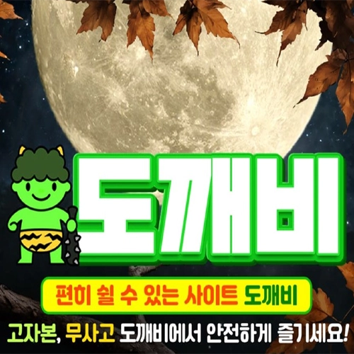 도깨비, 토토사이트