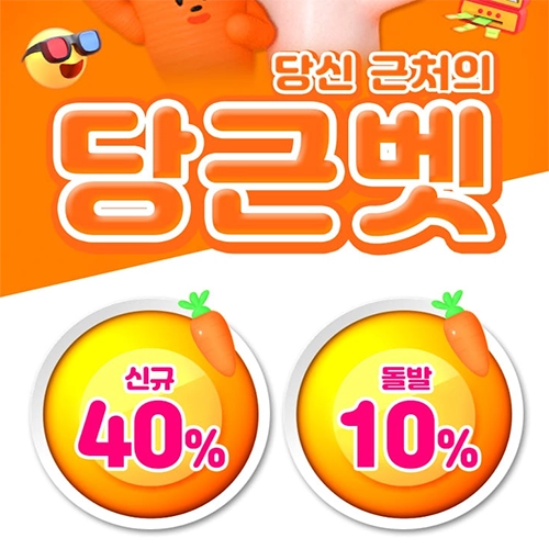 당근벳, 토토사이트